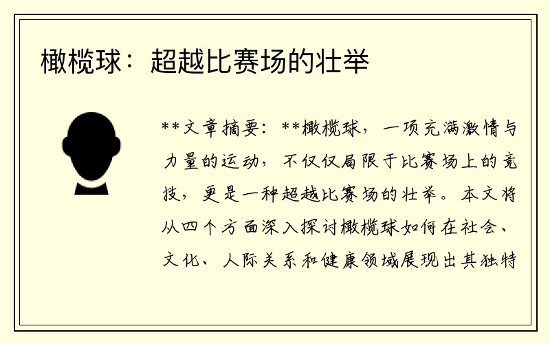 橄榄球：超越比赛场的壮举