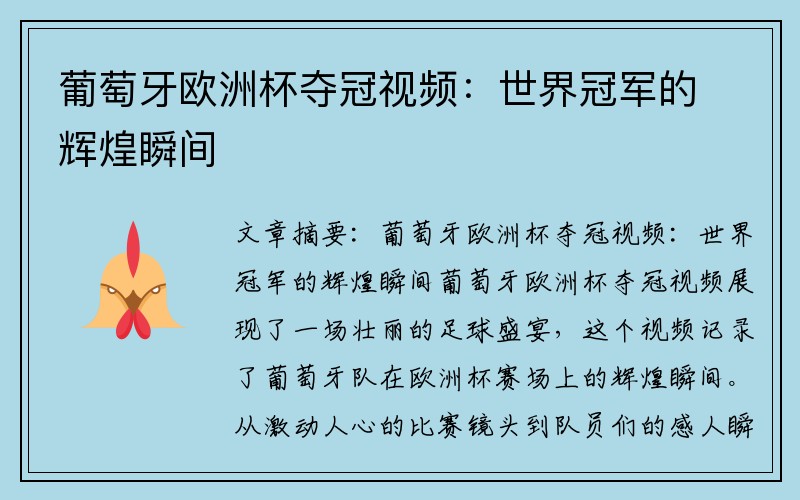 葡萄牙欧洲杯夺冠视频：世界冠军的辉煌瞬间