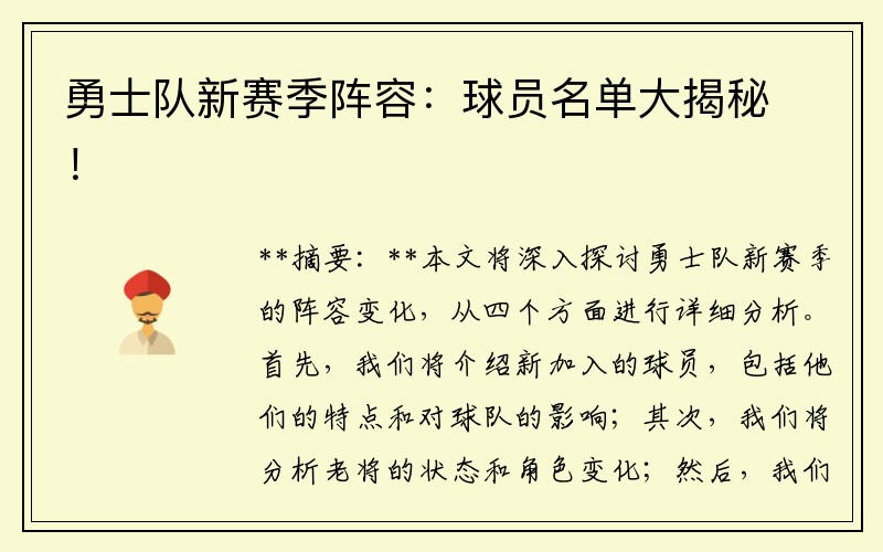 勇士队新赛季阵容：球员名单大揭秘！