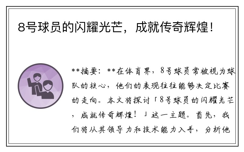 8号球员的闪耀光芒，成就传奇辉煌！