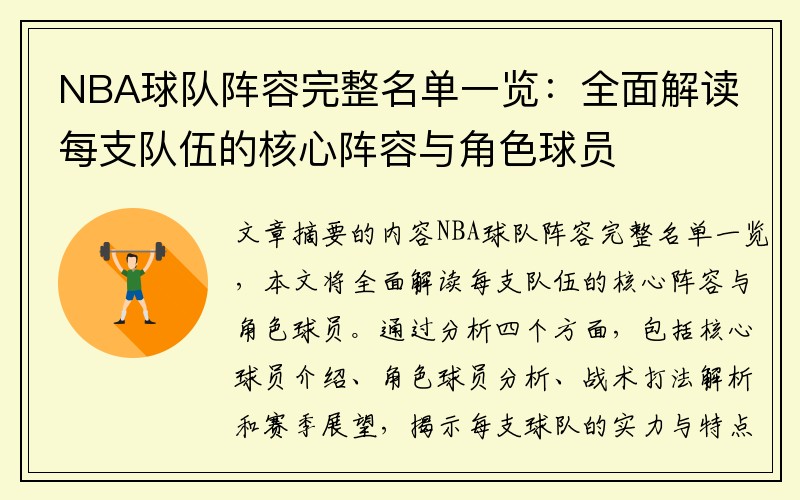 NBA球队阵容完整名单一览：全面解读每支队伍的核心阵容与角色球员