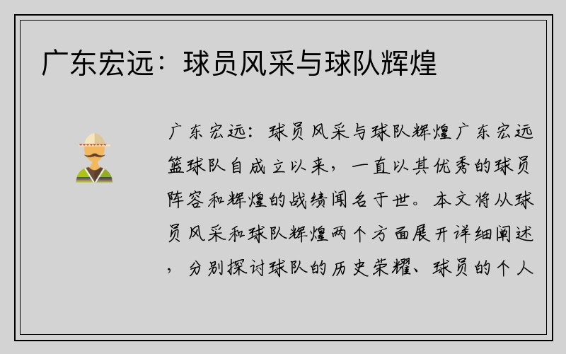 广东宏远：球员风采与球队辉煌