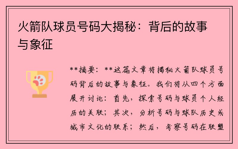 火箭队球员号码大揭秘：背后的故事与象征