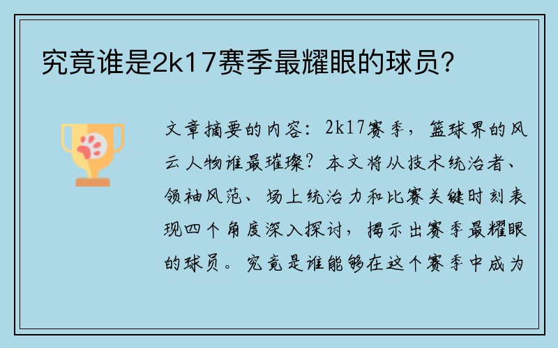 究竟谁是2k17赛季最耀眼的球员？