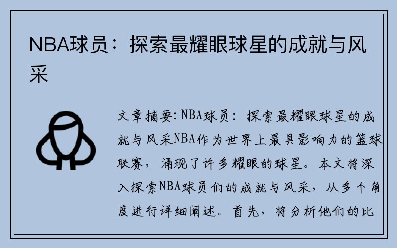 NBA球员：探索最耀眼球星的成就与风采