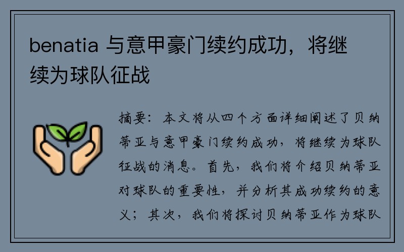 benatia 与意甲豪门续约成功，将继续为球队征战