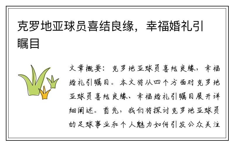 克罗地亚球员喜结良缘，幸福婚礼引瞩目