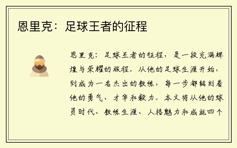 恩里克：足球王者的征程