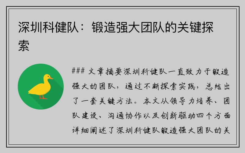 深圳科健队：锻造强大团队的关键探索