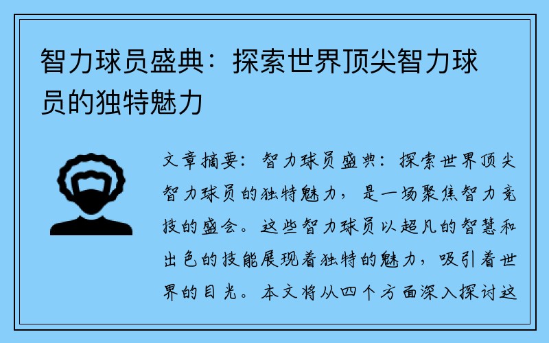 智力球员盛典：探索世界顶尖智力球员的独特魅力