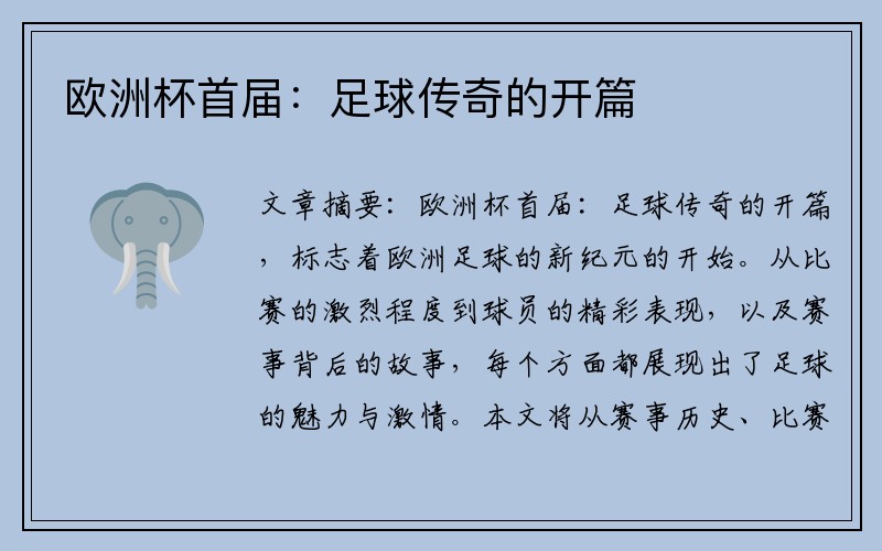 欧洲杯首届：足球传奇的开篇