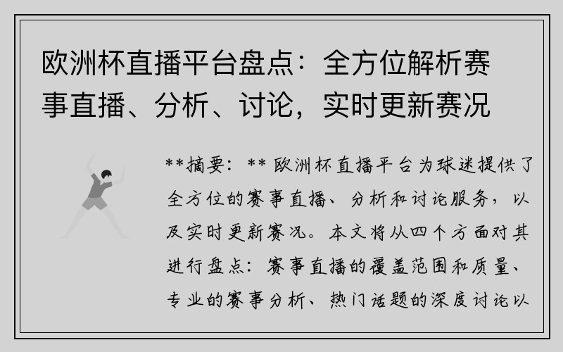 欧洲杯直播平台盘点：全方位解析赛事直播、分析、讨论，实时更新赛况。