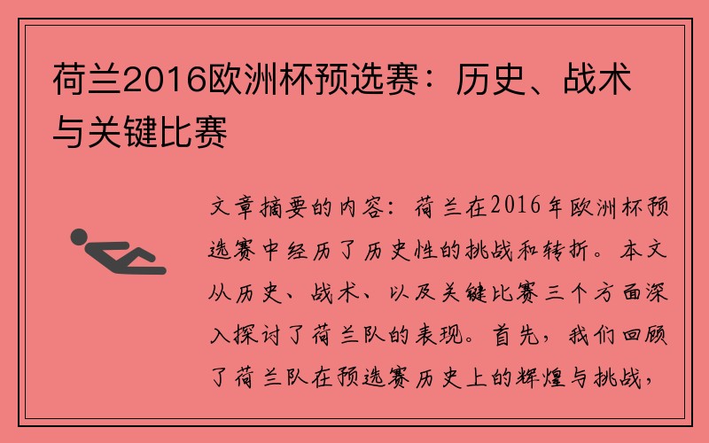 荷兰2016欧洲杯预选赛：历史、战术与关键比赛