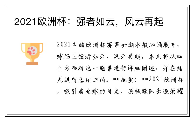 2021欧洲杯：强者如云，风云再起