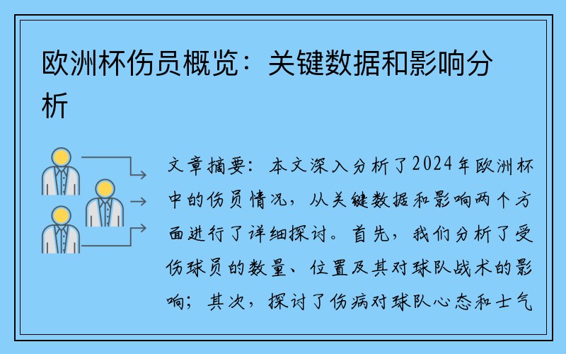 欧洲杯伤员概览：关键数据和影响分析
