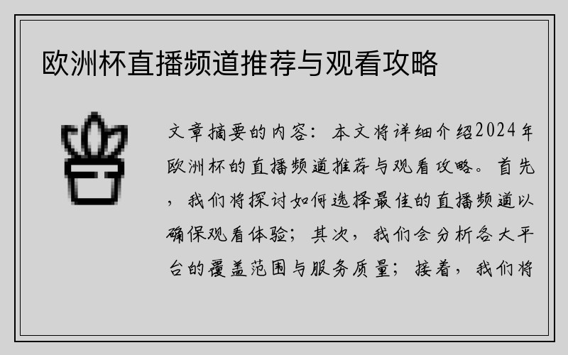 欧洲杯直播频道推荐与观看攻略