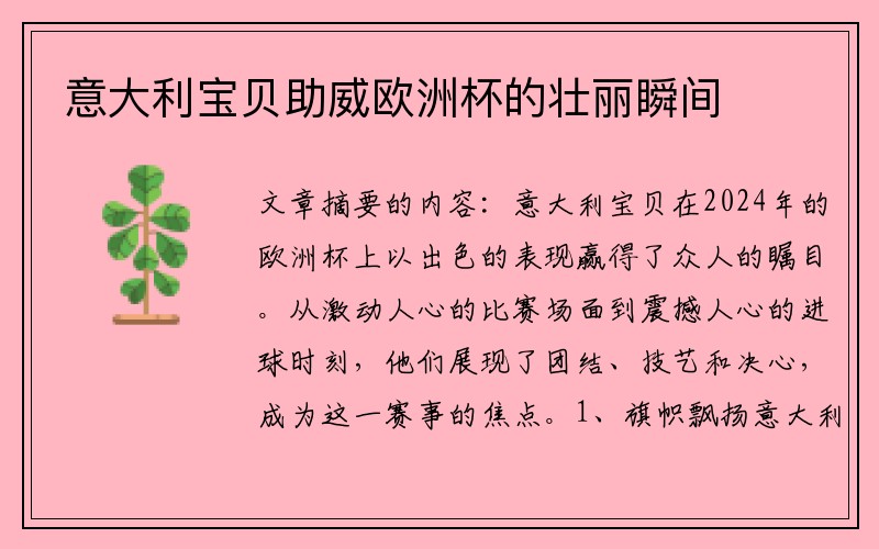 意大利宝贝助威欧洲杯的壮丽瞬间