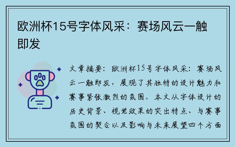 欧洲杯15号字体风采：赛场风云一触即发