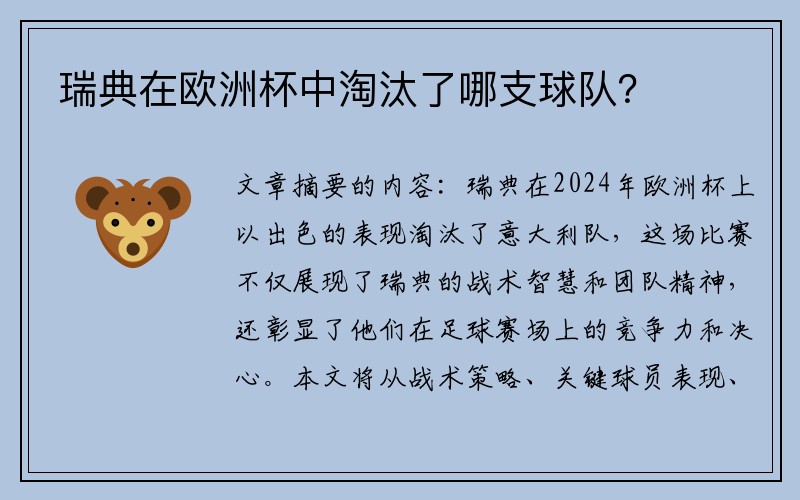 瑞典在欧洲杯中淘汰了哪支球队？