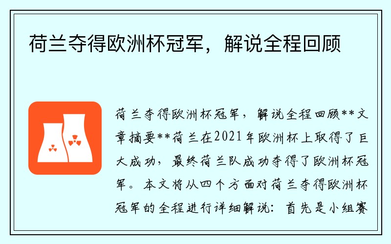 荷兰夺得欧洲杯冠军，解说全程回顾