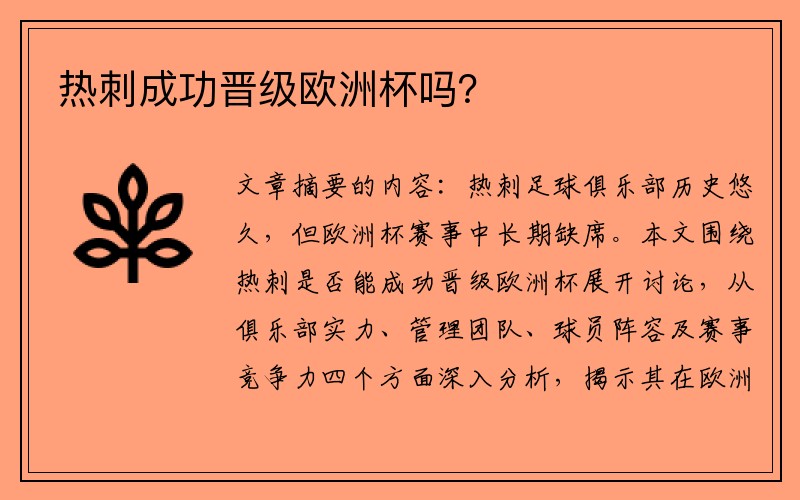 热刺成功晋级欧洲杯吗？