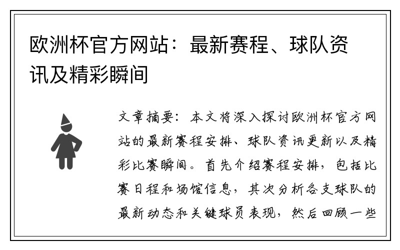 欧洲杯官方网站：最新赛程、球队资讯及精彩瞬间