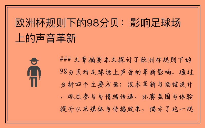 欧洲杯规则下的98分贝：影响足球场上的声音革新