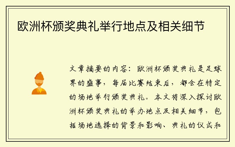 欧洲杯颁奖典礼举行地点及相关细节