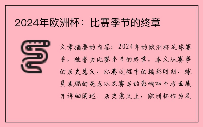 2024年欧洲杯：比赛季节的终章