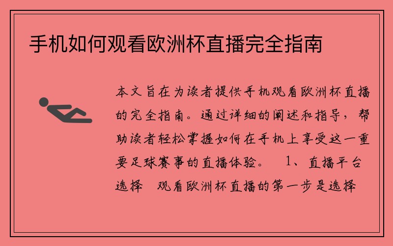 手机如何观看欧洲杯直播完全指南