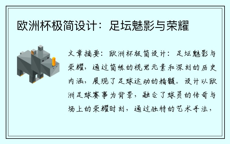 欧洲杯极简设计：足坛魅影与荣耀