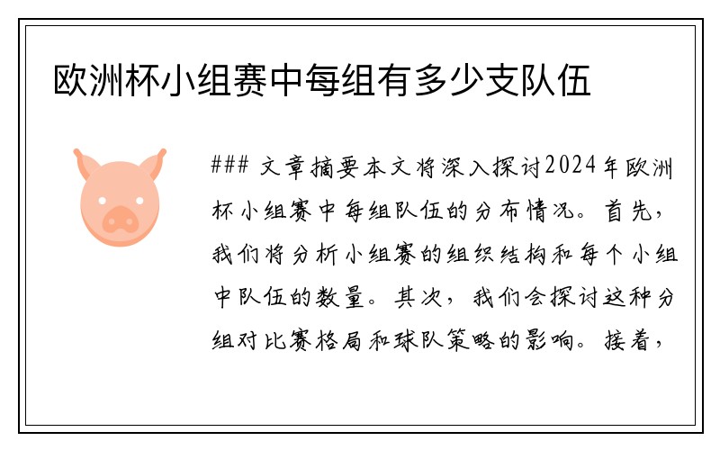 欧洲杯小组赛中每组有多少支队伍