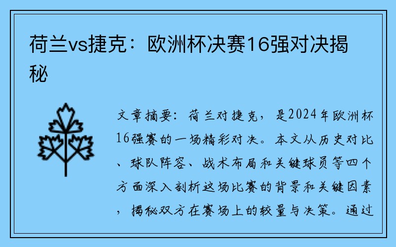 荷兰vs捷克：欧洲杯决赛16强对决揭秘