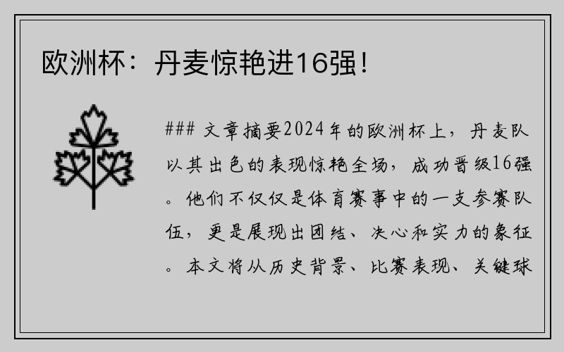 欧洲杯：丹麦惊艳进16强！