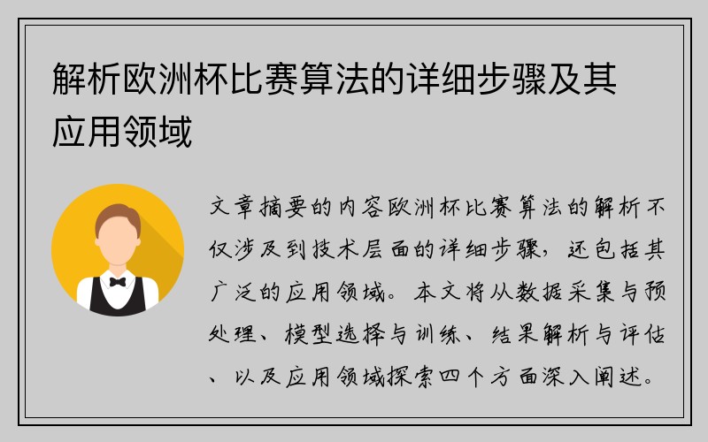 解析欧洲杯比赛算法的详细步骤及其应用领域