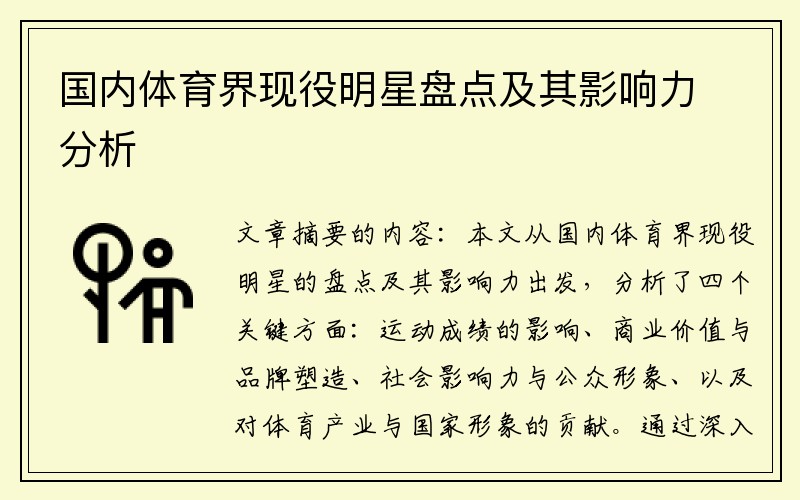 国内体育界现役明星盘点及其影响力分析