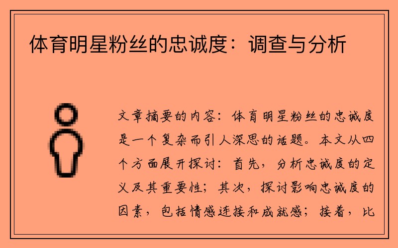 体育明星粉丝的忠诚度：调查与分析