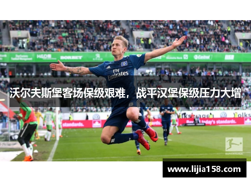 沃尔夫斯堡客场保级艰难，战平汉堡保级压力大增