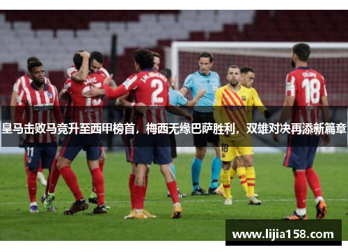 皇马击败马竞升至西甲榜首，梅西无缘巴萨胜利，双雄对决再添新篇章