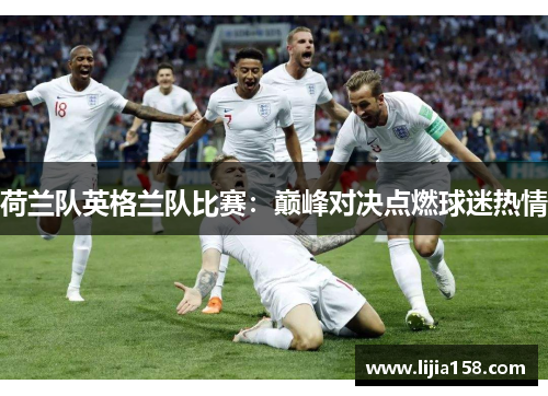 荷兰队英格兰队比赛：巅峰对决点燃球迷热情