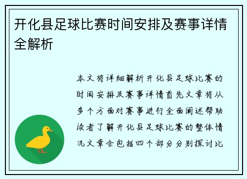 开化县足球比赛时间安排及赛事详情全解析