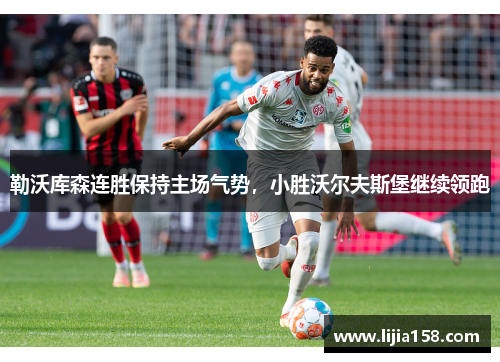 勒沃库森连胜保持主场气势，小胜沃尔夫斯堡继续领跑