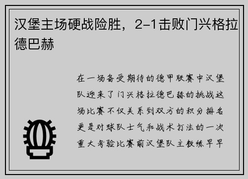 汉堡主场硬战险胜，2-1击败门兴格拉德巴赫