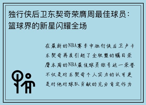 独行侠后卫东契奇荣膺周最佳球员：篮球界的新星闪耀全场
