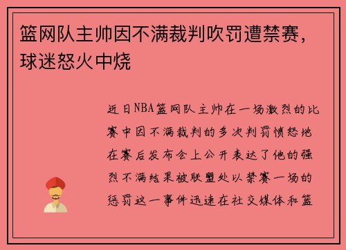 篮网队主帅因不满裁判吹罚遭禁赛，球迷怒火中烧