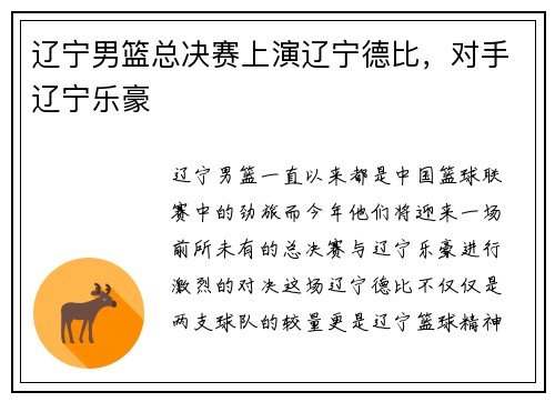 辽宁男篮总决赛上演辽宁德比，对手辽宁乐豪