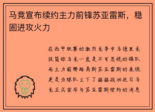 马竞宣布续约主力前锋苏亚雷斯，稳固进攻火力