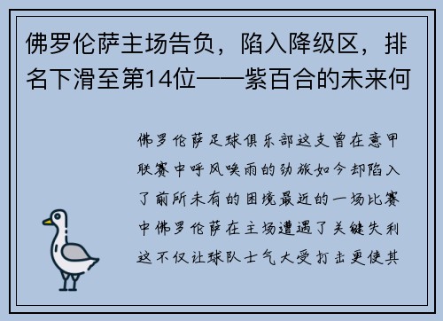 佛罗伦萨主场告负，陷入降级区，排名下滑至第14位——紫百合的未来何去何从？