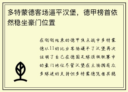 多特蒙德客场逼平汉堡，德甲榜首依然稳坐豪门位置