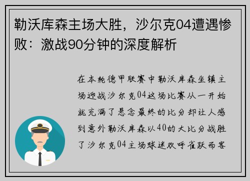 勒沃库森主场大胜，沙尔克04遭遇惨败：激战90分钟的深度解析